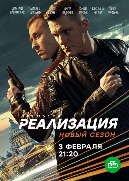 Реализация 1-2 сезон