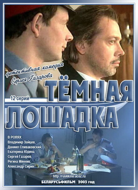 Темная лошадка 1 сезон